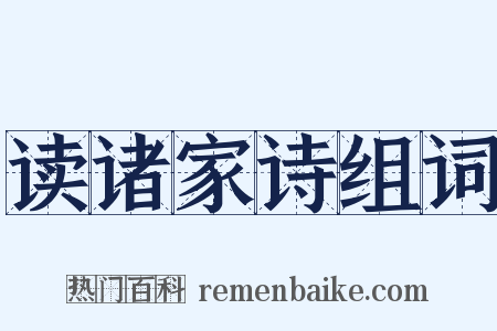 读诸家诗组词是什么意思的图片